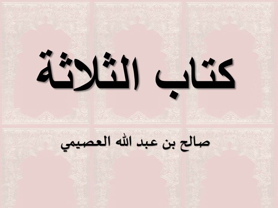 كتاب الثلاثة - العصيمي